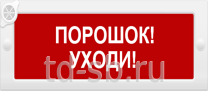 Молния-12-З "Порошок уходи"