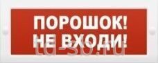 Молния-24 "Порошок не входи"